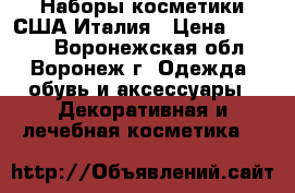 Наборы косметики США-Италия › Цена ­ 2 500 - Воронежская обл., Воронеж г. Одежда, обувь и аксессуары » Декоративная и лечебная косметика   